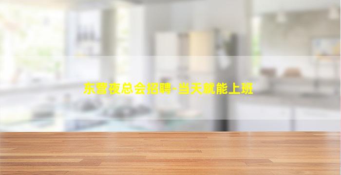 东营夜总会招聘-当天就能上班